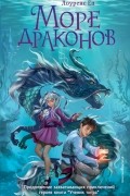 Море драконов
