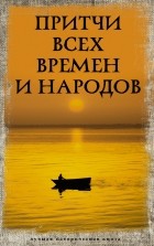  - Притчи всех времен и народов