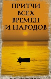  - Притчи всех времен и народов