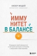 Хизер Модей - Иммунитет в балансе. Определи свой иммунотип и настрой организм на борьбу с вирусами и бактериями