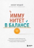 Хизер Модей - Иммунитет в балансе. Определи свой иммунотип и настрой организм на борьбу с вирусами и бактериями