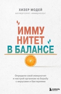 Хизер Модей - Иммунитет в балансе. Определи свой иммунотип и настрой организм на борьбу с вирусами и бактериями