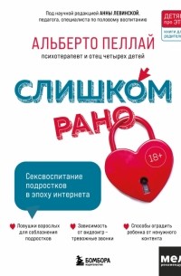 Альберто Пеллай - Слишком рано! Сексвоспитание подростков в эпоху интернета