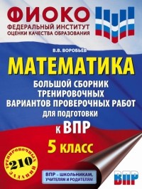 Воробьев Василий Васильевич - ВПР Математика. 5 класс. Большой сборник тренировочных вариантов проверочных работ