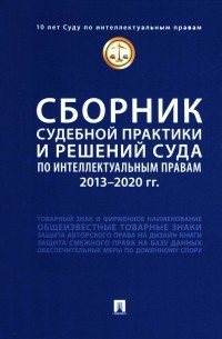  - Сборник судебной практики и решений Суда по интеллектуальным правам. 2013-2020 гг.