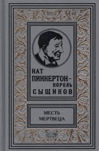 Нат Пинкертон - король сыщиков. Месть мертвеца