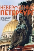 Наталья Якубова - Невероятный Петербург. Самые красивые места Северной столицы и окрестностей