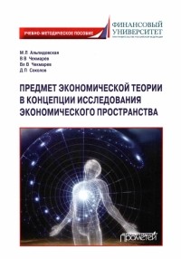  - Предмет экономической теории в концепции исследования экономического пространства