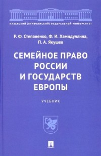  - Семейное право России и государств Европы. Учебник