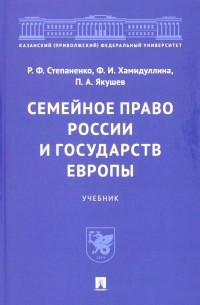  - Семейное право России и государств Европы. Учебник