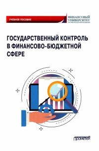  - Государственный контроль в финансово-бюджетной сфере. Учебное пособие