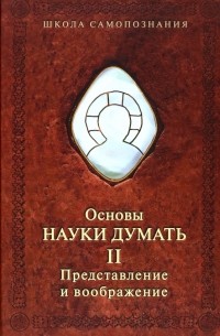 Александр Шевцов - Основы науки думать. Книга 2. Представление и воображение