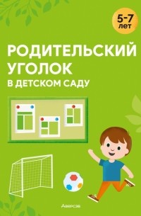 Родительский уголок в детском саду. 5—7 лет