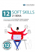 12 soft skills 21 века. Визуальный гид по развитию гибких навыков и креативности