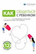 Как общаться с ребенком. Визуальный гид по гармоничным отношениям с детьми