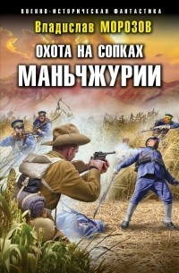 Владислав Морозов - Охота на сопках Маньчжурии