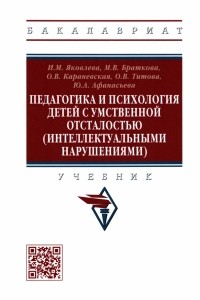  - Педагогика и психология детей с умственной отсталостью . Учебник