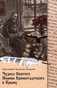 Протоиерей Валентин Ромушин - Чудеса Святого Иоанна Кронштадтского в Крыму