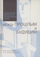  - Национальная идентичность и коллективная память. Между прошлым и будущим. Коллективная монография