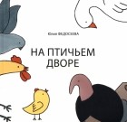 Федосеева Юлия - На птичьем дворе
