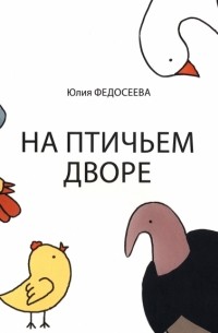 На птичьем дворе