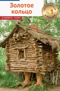 - Золотое Кольцо