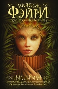 - Пляска фэйри. Сказки сумеречного мира