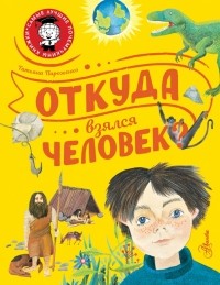 Пироженко Татьяна Александровна - Откуда взялся человек?
