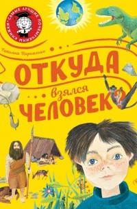 Пироженко Татьяна Александровна - Откуда взялся человек?