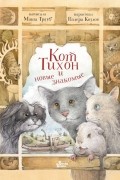 Кот Тихон и новые знакомые
