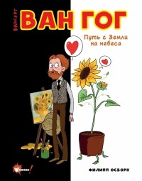 Филипп Осборн - Ван Гог. Путь с Земли на небеса