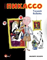 Филипп Осборн - Пабло Пикассо. Талант видеть
