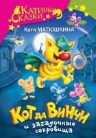 Катя Матюшкина - Кот да Винчи и загадочные сокровища. Улыбка анаконды. Ограбление банки