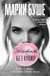 Марии Буше - Элегантность без купюр. От просто имиджа к элегантному личному бренду