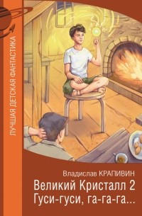 Владислав Крапивин - Великий Кристалл 2. Гуси-гуси, га-га-га...