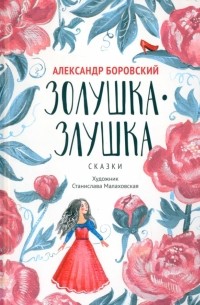 Александр Боровский - Золушка-Злушка. Сказки