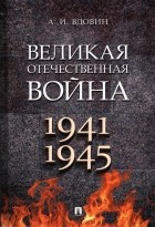 Александр Вдовин - Великая Отечественная война