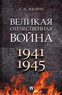 Александр Вдовин - Великая Отечественная война