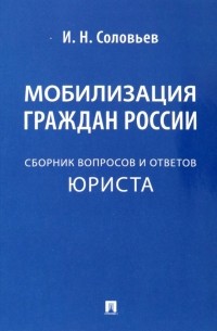 Иван Соловьев - Мобилизация граждан России. Сборник вопросов и ответов юриста