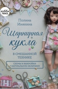 Шарнирная кукла в смешанной технике