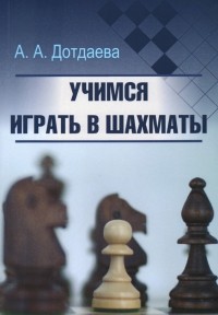 Дамина Райт - Учимся играть в шахматы