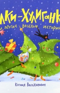 Ксения Валаханович - Елки-хулиганки и другие веселые истории