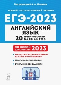  - ЕГЭ 2023. Английский язык. 20 тренировочных вариантов