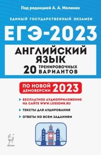 - ЕГЭ 2023. Английский язык. 20 тренировочных вариантов