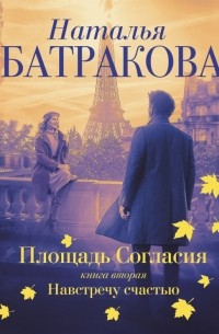 Наталья Батракова - Площадь согласия. Книга вторая. Навстречу счастью