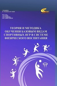  - Теория и методика обучения базовым видам спортивных игр в системе физического воспитания