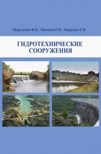 Гидротехнические сооружения. Учебное пособие