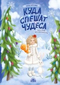Елена Березина - Куда спешат чудеса