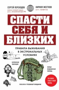  - Спасти себя и близких. Правила выживания в экстремальных условиях