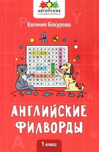 Английские филворды. 1 класс